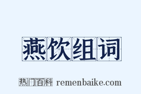燕饮组词是什么意思的图片